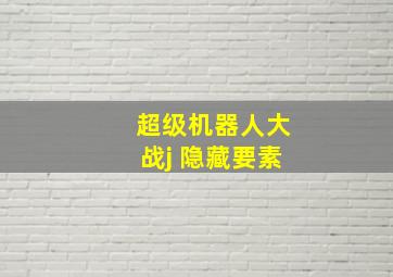 超级机器人大战j 隐藏要素